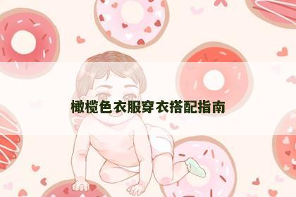 橄榄色衣服穿衣搭配指南