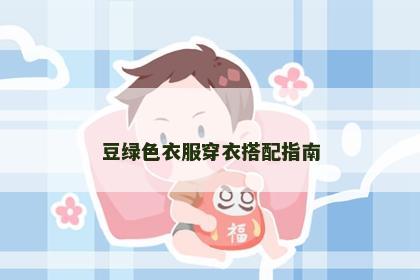 豆绿色衣服穿衣搭配指南
