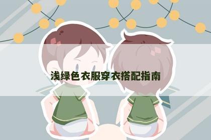 浅绿色衣服穿衣搭配指南