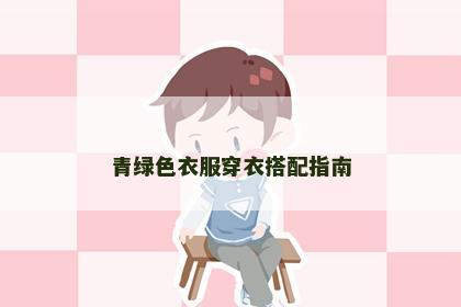 青绿色衣服穿衣搭配指南 青绿色衣服穿衣搭配指南