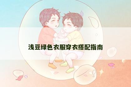 浅豆绿色衣服穿衣搭配指南