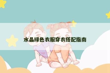 水晶绿色衣服穿衣搭配指南