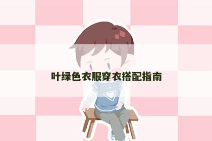 叶绿色衣服穿衣搭配指南