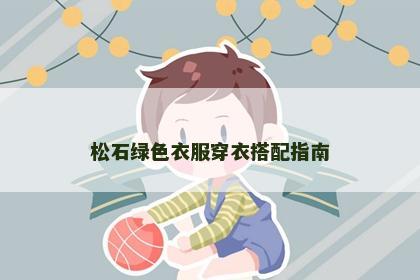 松石绿色衣服穿衣搭配指南