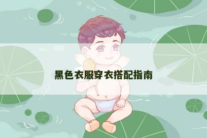 黑色衣服穿衣搭配指南