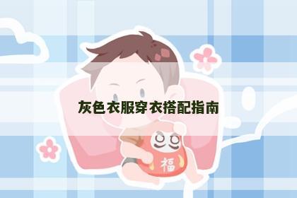 灰色衣服穿衣搭配指南