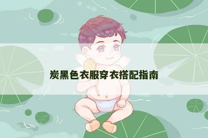 炭黑色衣服穿衣搭配指南