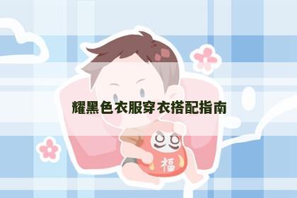 耀黑色衣服穿衣搭配指南