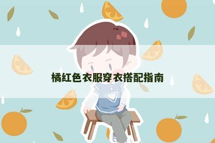 橘红色衣服穿衣搭配指南