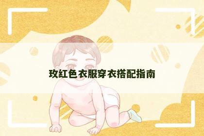 玫红色衣服穿衣搭配指南
