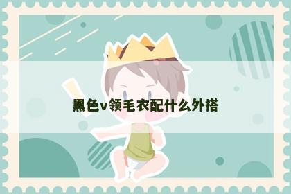 黑色v领毛衣配什么外搭