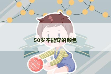 50岁不能穿的颜色