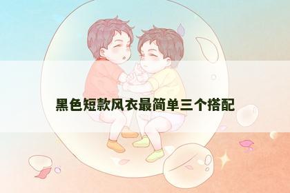 黑色短款风衣最简单三个搭配