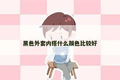 黑色外套内搭什么颜色比较好