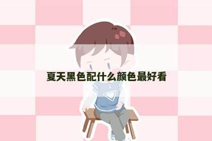 夏天黑色配什么颜色最好看