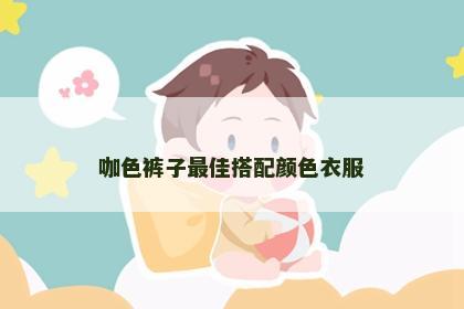 咖色裤子最佳搭配颜色衣服