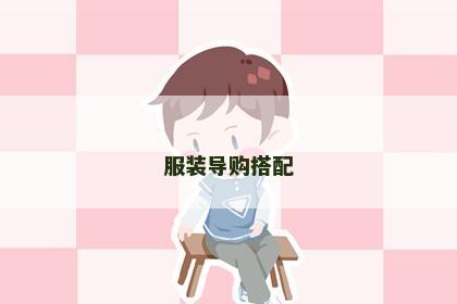 服装导购搭配