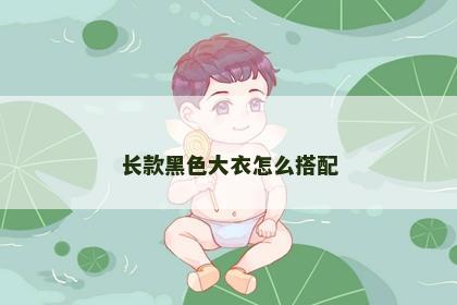 长款黑色大衣怎么搭配