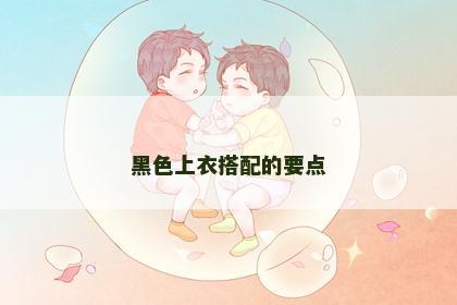 黑色上衣搭配的要点