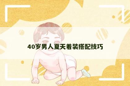 40岁男人夏天着装搭配技巧