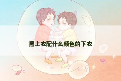 黑上衣配什么颜色的下衣