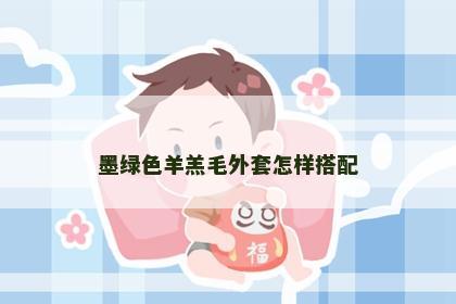 墨绿色羊羔毛外套怎样搭配
