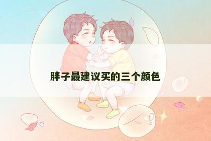 胖子最建议买的三个颜色