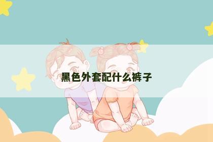 黑色外套配什么裤子