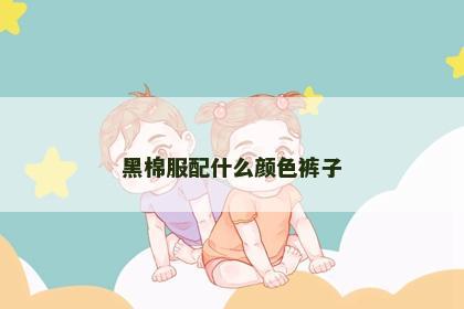 黑棉服配什么颜色裤子