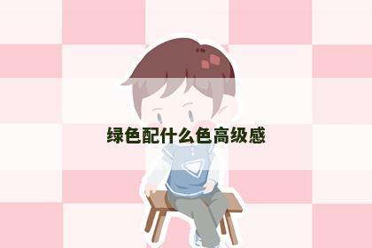 绿色配什么色高级感