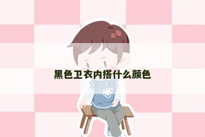 黑色卫衣内搭什么颜色