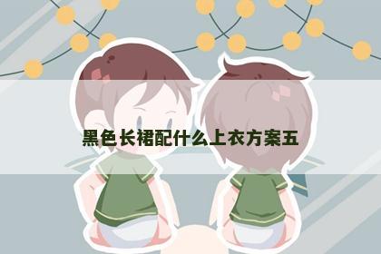 黑色长裙配什么上衣方案五
