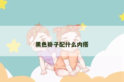 黑色褂子配什么内搭