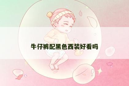 牛仔裤配黑色西装好看吗