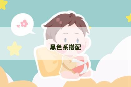 黑色系搭配