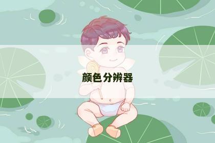 颜色分辨器