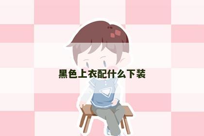 黑色上衣配什么下装