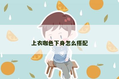 上衣咖色下身怎么搭配