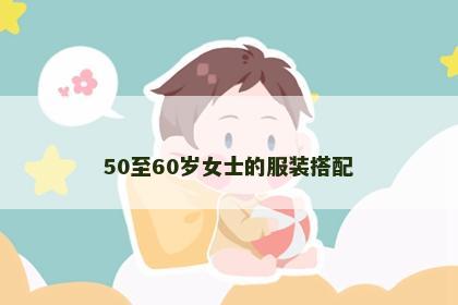 50至60岁女士的服装搭配
