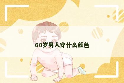 60岁男人穿什么颜色