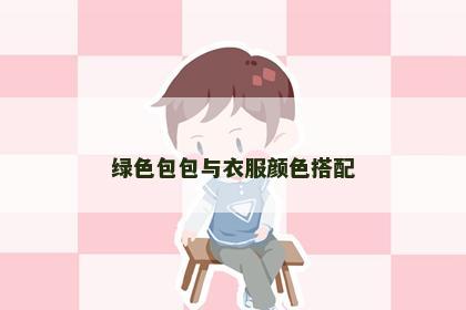 绿色包包与衣服颜色搭配