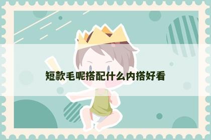 短款毛呢搭配什么内搭好看