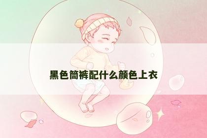 黑色筒裤配什么颜色上衣