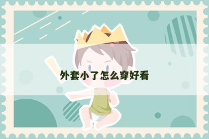 外套小了怎么穿好看