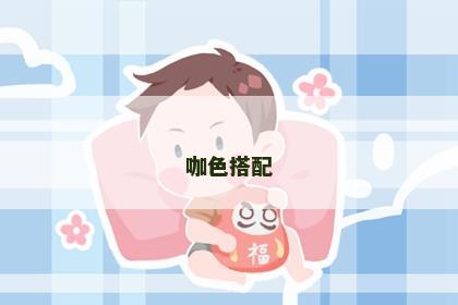 咖色搭配