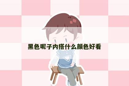 黑色呢子内搭什么颜色好看