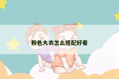 粉色大衣怎么搭配好看