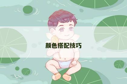颜色搭配技巧