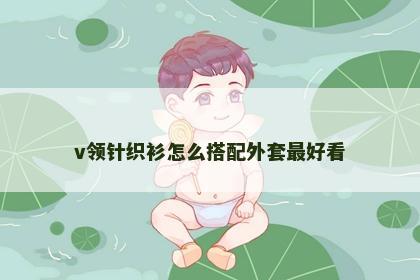v领针织衫怎么搭配外套最好看