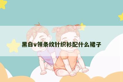 黑白v领条纹针织衫配什么裙子